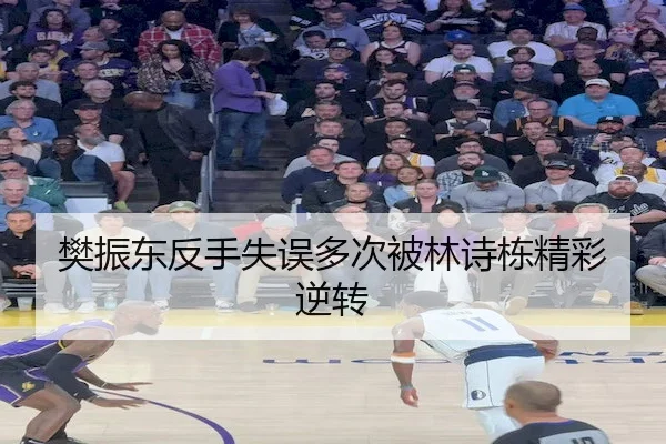 樊振东反手失误多次被林诗栋精彩逆转