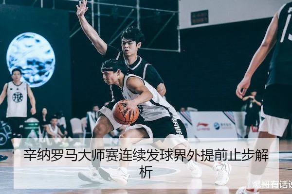 辛纳罗马大师赛连续发球界外提前止步解析